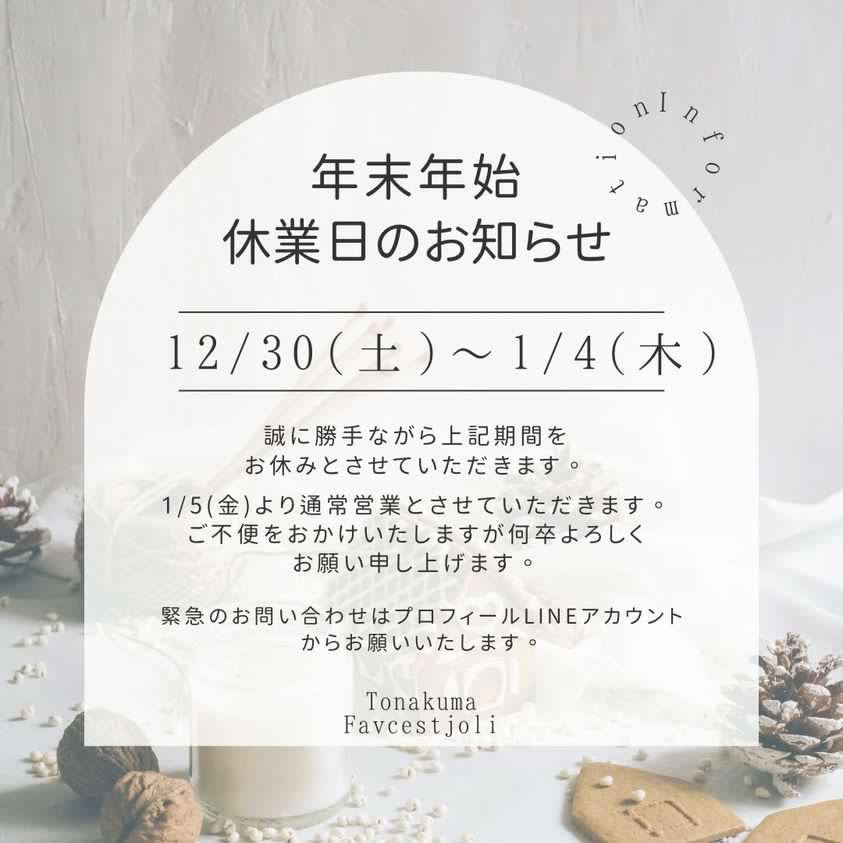 アトリエとなくま &ファブセジョリ 年末年始のお休みについて