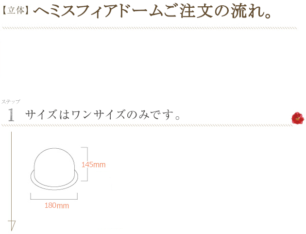 ヘミスフィアドーム