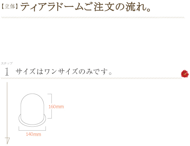 ティアラドーム